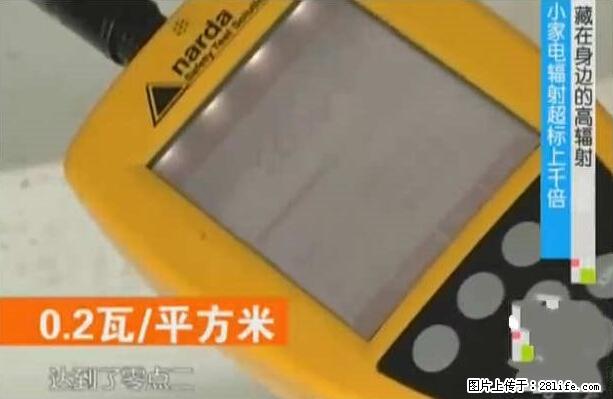 家里的辐射之王竟然是它！比微波炉还高2000倍 - 生活百科 - 海东生活社区 - 海东28生活网 haidong.28life.net