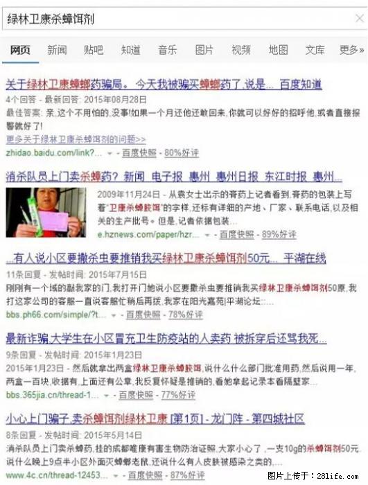 【紧急提醒】如果有“防疫站工作人员”上门灭杀蟑螂，请立刻报警 - 灌水专区 - 海东生活社区 - 海东28生活网 haidong.28life.net