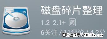 安卓手机手机如何进行磁盘碎片整理 - 生活百科 - 海东生活社区 - 海东28生活网 haidong.28life.net