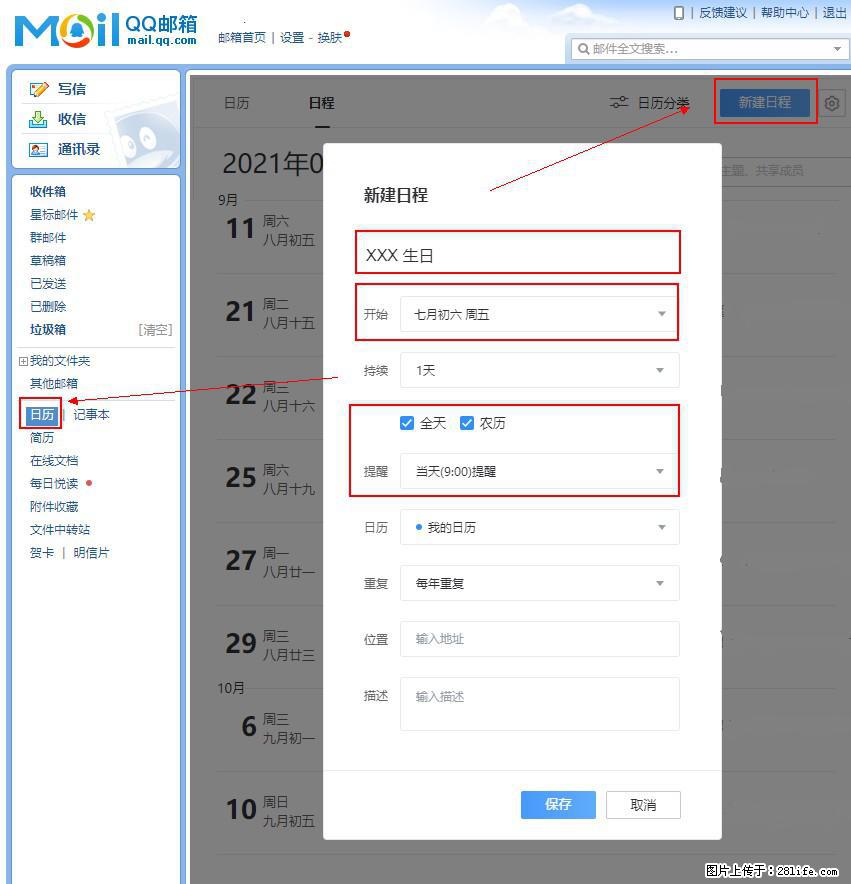 如何使用QQ邮箱中的日历提醒功能？ - 生活百科 - 海东生活社区 - 海东28生活网 haidong.28life.net