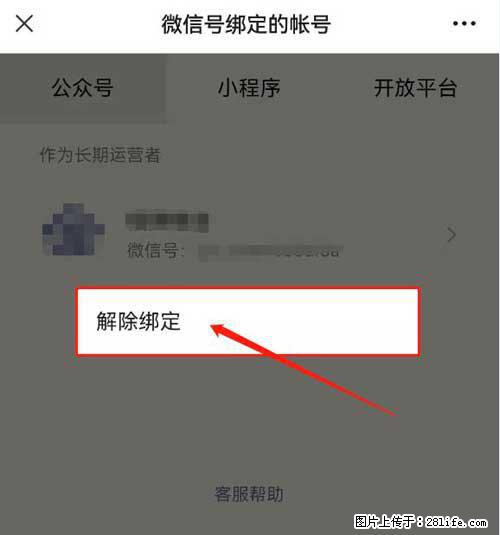 如何删除绑定别人的微信公众号运营帐号？ - 生活百科 - 海东生活社区 - 海东28生活网 haidong.28life.net