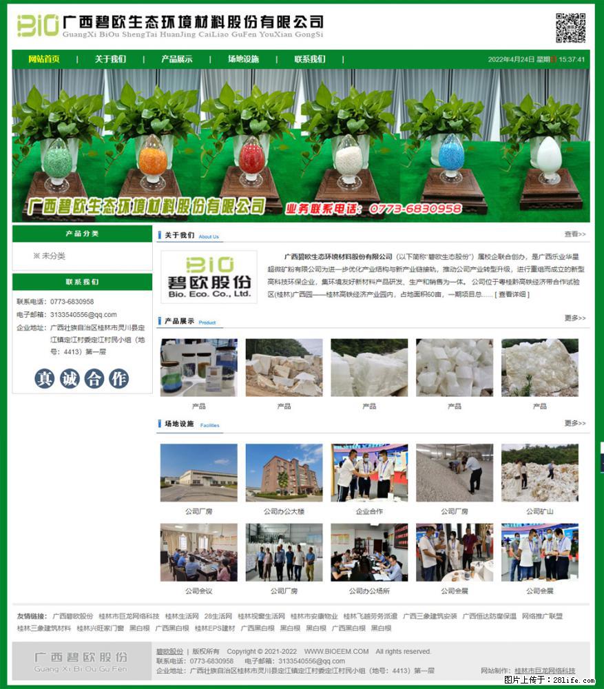 广西碧欧生态环境材料股份有限公司 bioeem.julong5.com - 网站推广 - 广告专区 - 海东分类信息 - 海东28生活网 haidong.28life.net