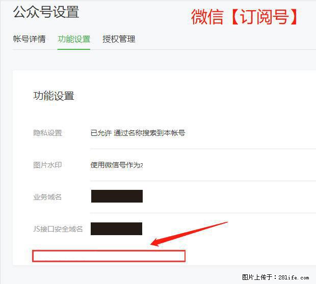 微信公众号设置-功能设置-为什么没有【网页授权域名】项？ - 生活百科 - 海东生活社区 - 海东28生活网 haidong.28life.net