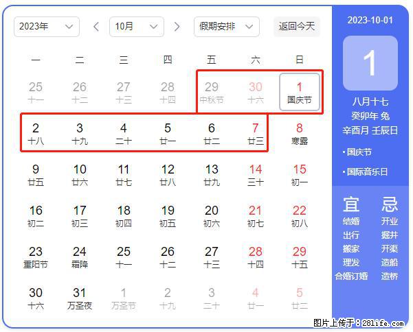 好消息，2023年中秋节与国庆节假期重合在一起，有望连休9天？？？ - 灌水专区 - 海东生活社区 - 海东28生活网 haidong.28life.net