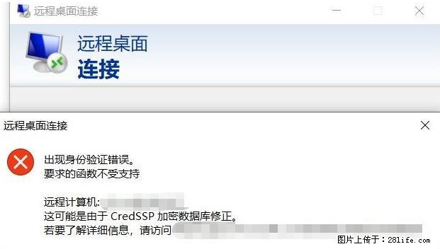 远程桌面连接，出现“身份验证错误，要求的函数不受支持“，解决方案 - 生活百科 - 海东生活社区 - 海东28生活网 haidong.28life.net