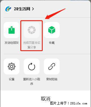 微信小程序【分享到朋友圈】灰色不能点击解决方法，分享到朋友圈源码 - 生活百科 - 海东生活社区 - 海东28生活网 haidong.28life.net