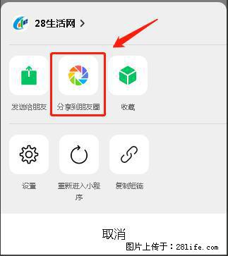 微信小程序【分享到朋友圈】灰色不能点击解决方法，分享到朋友圈源码 - 生活百科 - 海东生活社区 - 海东28生活网 haidong.28life.net