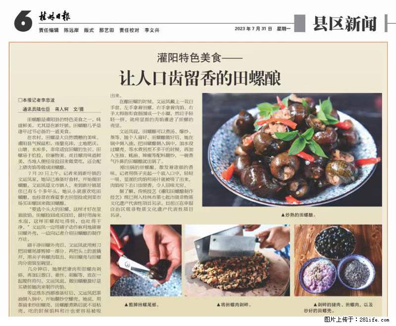 （舌尖上的乡村）灌阳：让人口齿留香的田螺酿 - 2023年07月31日 桂林日报第6版刊发 - 美食天地 - 海东生活社区 - 海东28生活网 haidong.28life.net