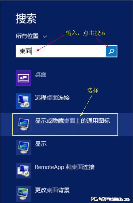 Windows 2012 r2 中如何显示或隐藏桌面图标 - 生活百科 - 海东生活社区 - 海东28生活网 haidong.28life.net