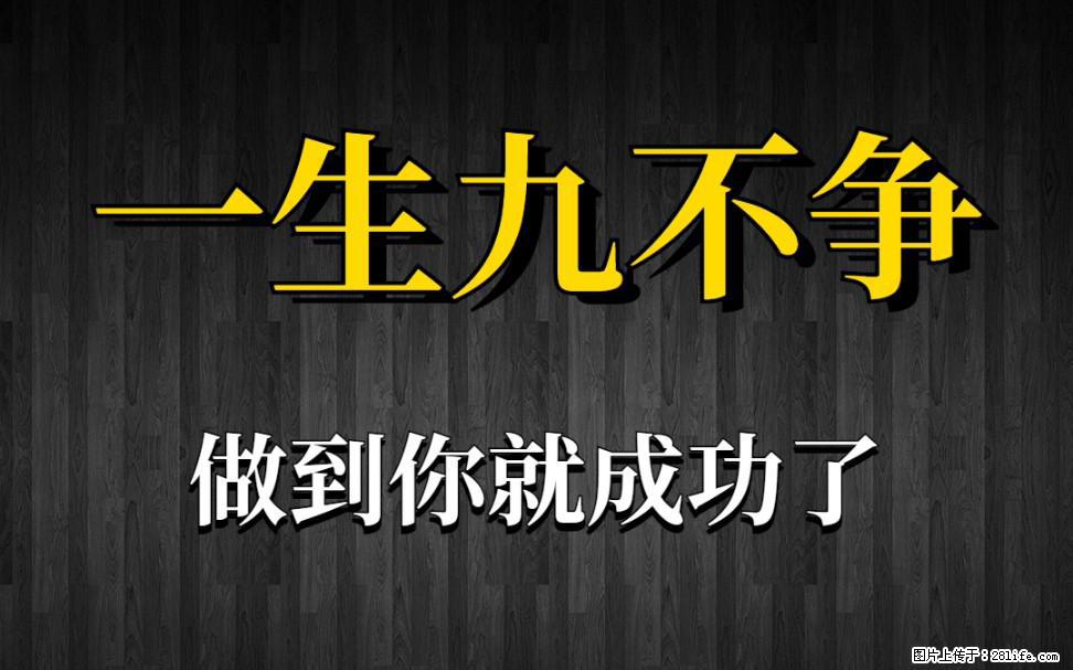 【一生九不争】做到了你就成功了 - 灌水专区 - 海东生活社区 - 海东28生活网 haidong.28life.net