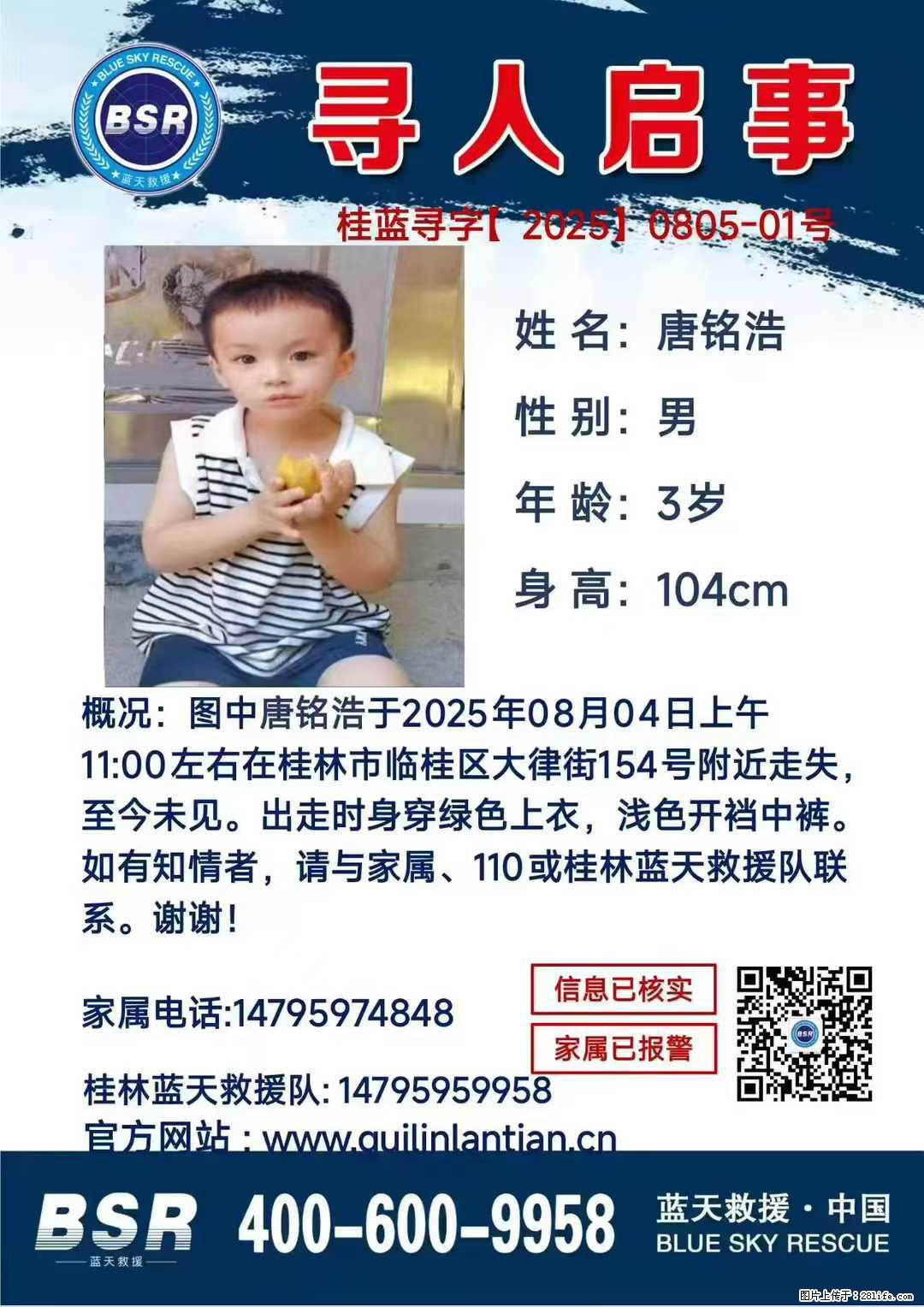 【寻人启事】图中唐铭浩于2025年08月04日上午11:00左右在桂林市临桂区大律街154号附近走失 - 其他广告 - 广告专区 - 海东分类信息 - 海东28生活网 haidong.28life.net