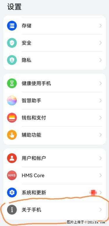 华为手机Mate30 如何开启开发者选项？ - 生活百科 - 海东生活社区 - 海东28生活网 haidong.28life.net