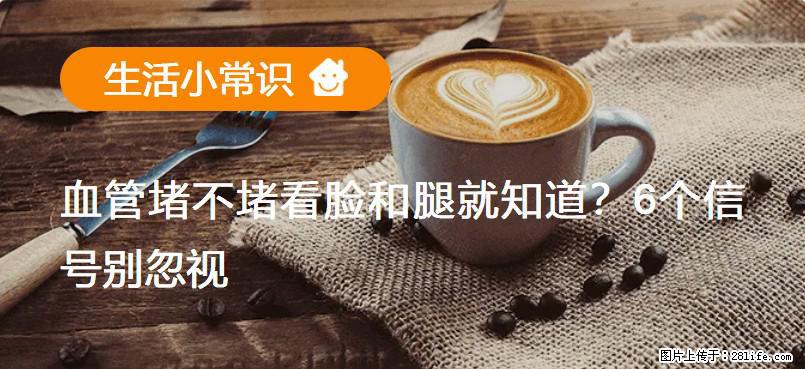 血管堵不堵看脸和腿就知道？6个信号别忽视！ - 生活百科 - 海东生活社区 - 海东28生活网 haidong.28life.net