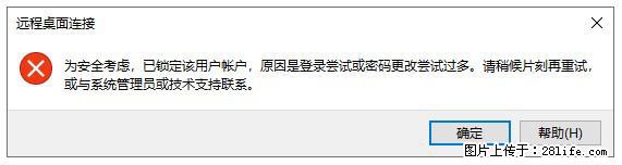阿里云远程连接云服务器，老是提示“为安全考虑，已锁定该用户帐户”解决方案 - 生活百科 - 海东生活社区 - 海东28生活网 haidong.28life.net