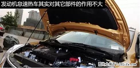 你知道怎么热车和取暖吗? - 车友部落 - 海东生活社区 - 海东28生活网 haidong.28life.net