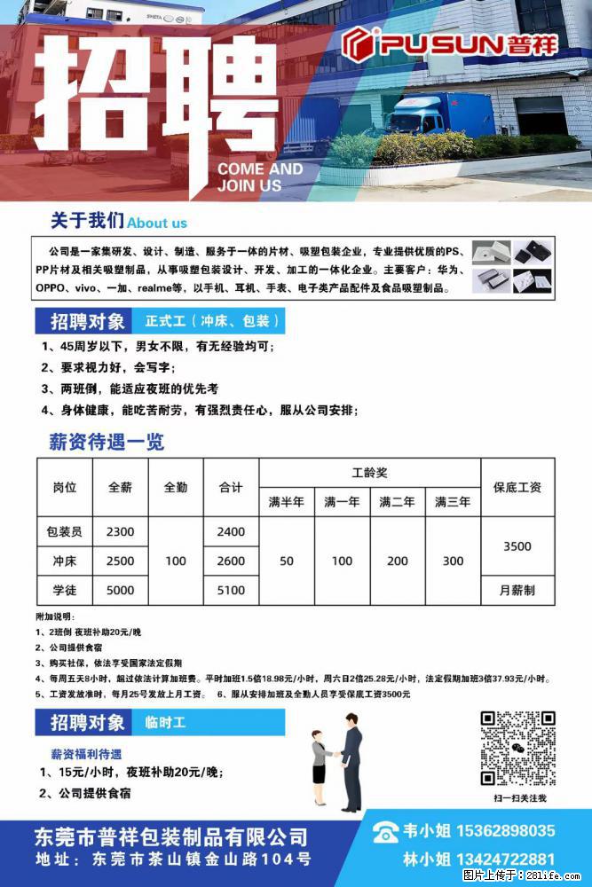 【东莞市普祥包装制品有限公司】招聘 正式工（包装、冲床、学徒）、临时工 - 职场交流 - 海东生活社区 - 海东28生活网 haidong.28life.net