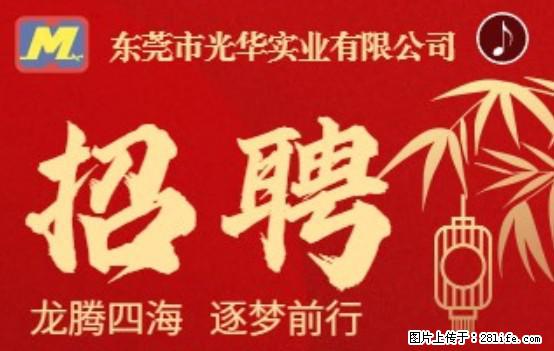 【东莞市光华实业有限公司】招聘各岗位若干名 - 职场交流 - 海东生活社区 - 海东28生活网 haidong.28life.net