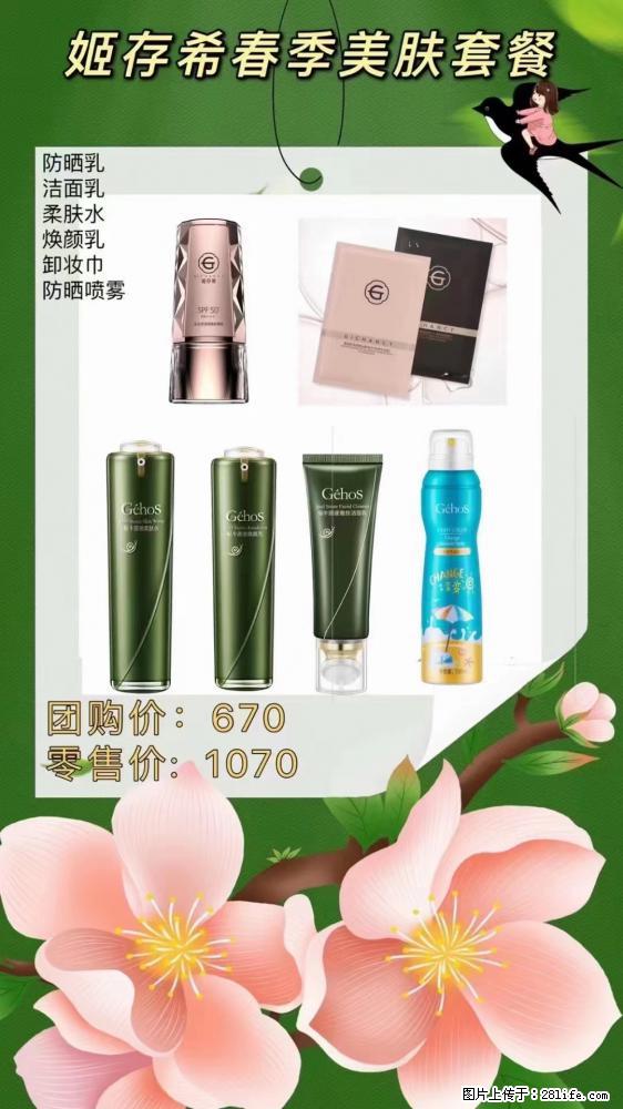 【姬存希】春季美肤套餐一 六样产品，现团购VIP价，包邮到家 - 新手上路 - 海东生活社区 - 海东28生活网 haidong.28life.net