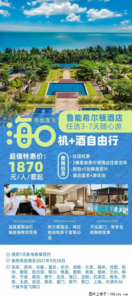 【蜗蜗游】暑期倾情奉献： 全国各地直飞海口、三亚，3-7天任选入住时间，多家热门酒店任选 - 游山玩水 - 海东生活社区 - 海东28生活网 haidong.28life.net