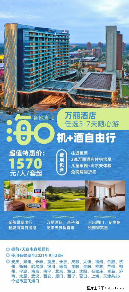 【蜗蜗游】暑期倾情奉献： 全国各地直飞海口、三亚，3-7天任选入住时间，多家热门酒店任选 - 游山玩水 - 海东生活社区 - 海东28生活网 haidong.28life.net