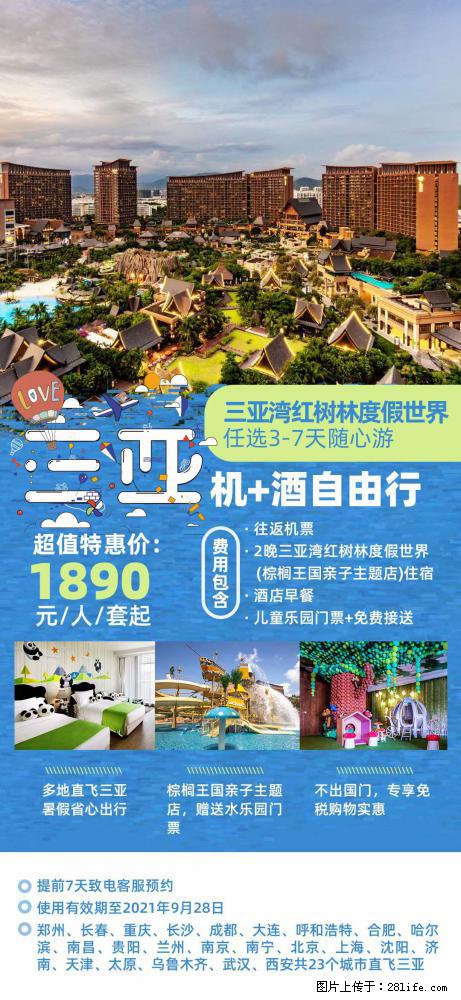 【蜗蜗游】暑期倾情奉献： 全国各地直飞海口、三亚，3-7天任选入住时间，多家热门酒店任选 - 游山玩水 - 海东生活社区 - 海东28生活网 haidong.28life.net