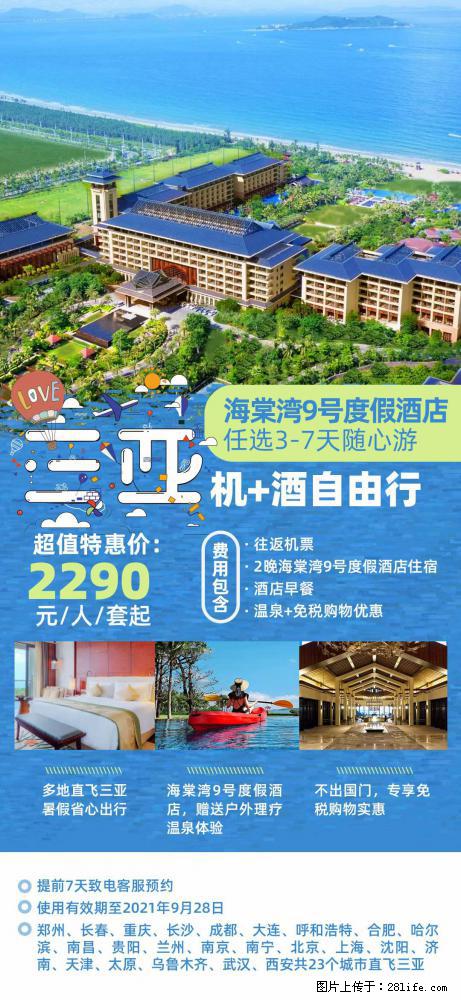 【蜗蜗游】暑期倾情奉献： 全国各地直飞海口、三亚，3-7天任选入住时间，多家热门酒店任选 - 游山玩水 - 海东生活社区 - 海东28生活网 haidong.28life.net