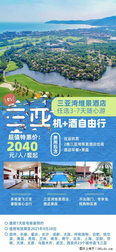 【蜗蜗游】暑期倾情奉献： 全国各地直飞海口、三亚，3-7天任选入住时间，多家热门酒店任选 - 游山玩水 - 海东生活社区 - 海东28生活网 haidong.28life.net