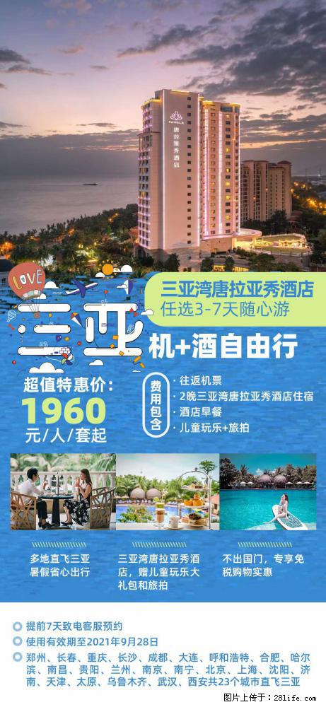 【蜗蜗游】暑期倾情奉献： 全国各地直飞海口、三亚，3-7天任选入住时间，多家热门酒店任选 - 游山玩水 - 海东生活社区 - 海东28生活网 haidong.28life.net