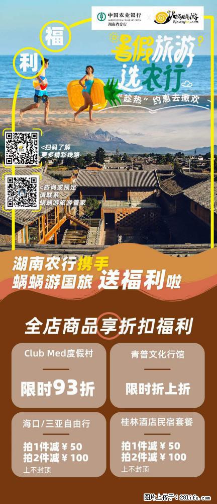 【蜗蜗游】湖南农行携手蜗蜗游携手推出“趁热约惠”活动 - 游山玩水 - 海东生活社区 - 海东28生活网 haidong.28life.net
