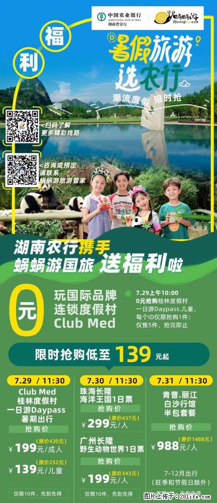 【蜗蜗游】湖南农行携手蜗蜗游携手推出“趁热约惠”活动 - 游山玩水 - 海东生活社区 - 海东28生活网 haidong.28life.net