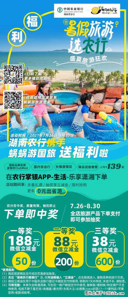 【蜗蜗游】湖南农行携手蜗蜗游携手推出“趁热约惠”活动 - 游山玩水 - 海东生活社区 - 海东28生活网 haidong.28life.net