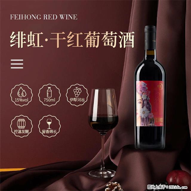 翁虹自创绯虹干红葡萄酒 - 餐饮美食 - 饮食特产 - 海东分类信息 - 海东28生活网 haidong.28life.net
