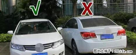 停车为什么要车头朝外？不是开玩笑，关键时刻真能救命 - 海东生活资讯 - 海东28生活网 haidong.28life.net