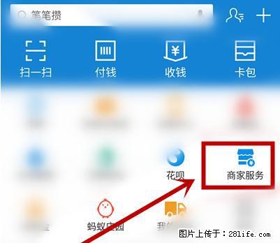 支付宝商家如何取消无意中设置的“发钱提醒”功能？ - 海东生活资讯 - 海东28生活网 haidong.28life.net