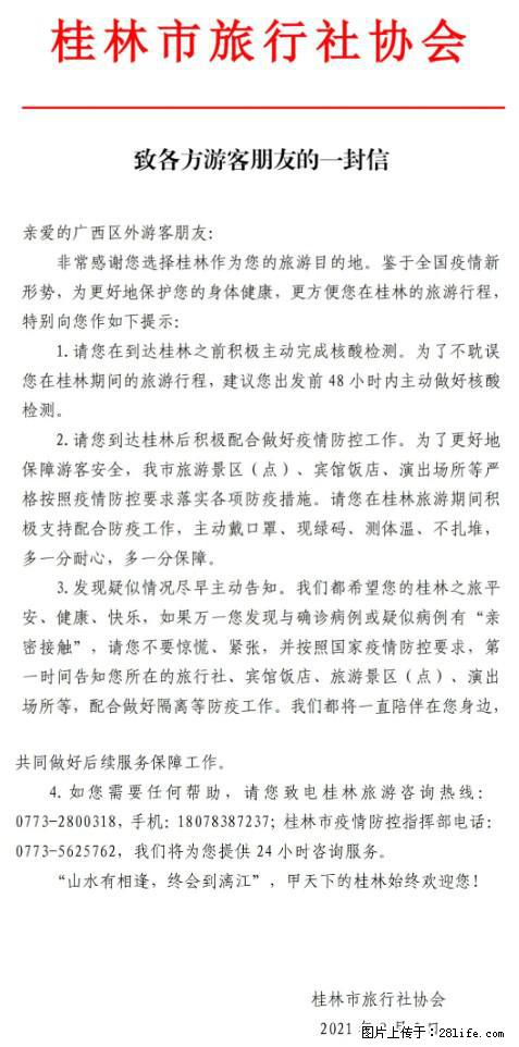 桂林市旅行社协会致各方来桂旅游游客朋友的一封信 - 海东生活资讯 - 海东28生活网 haidong.28life.net