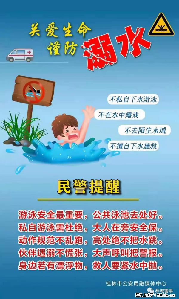 【民警提醒】关爱生命，谨防溺水 - 海东生活资讯 - 海东28生活网 haidong.28life.net