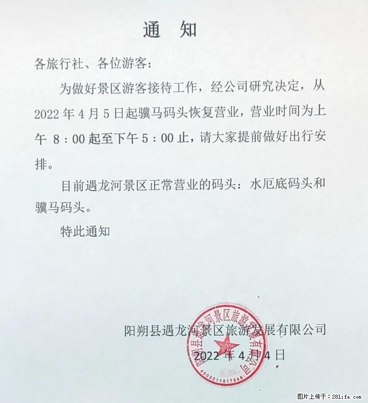 桂林市阳朔县遇龙河景区发布通知，从2022年4月5日起，骥马码头恢复营业。 - 海东生活资讯 - 海东28生活网 haidong.28life.net