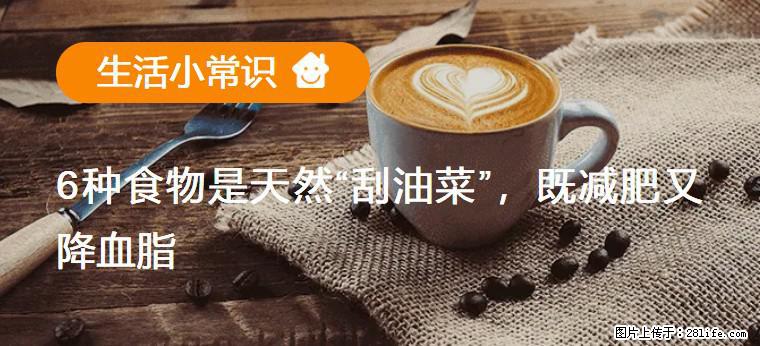 【生活小常识】6种食物是天然“刮油菜”，既减肥又降血脂 - 海东生活资讯 - 海东28生活网 haidong.28life.net