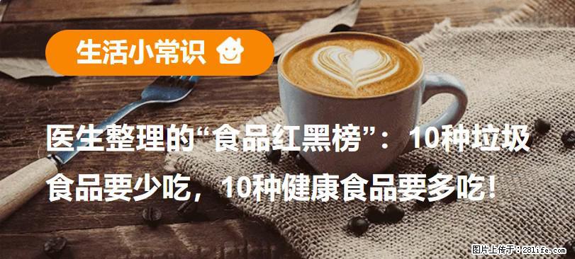 【生活小常识】医生整理的“食品红黑榜”：10种垃圾食品要少吃，10种健康食品要多吃！ - 海东生活资讯 - 海东28生活网 haidong.28life.net