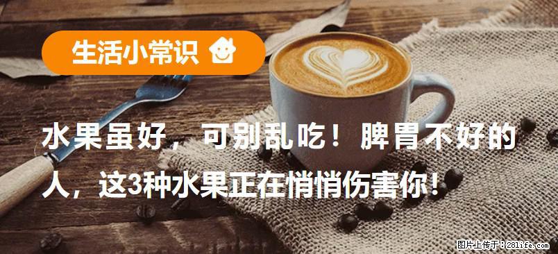 水果虽好，可别乱吃！脾胃不好的人，这3种水果正在悄悄伤害你！ - 海东生活资讯 - 海东28生活网 haidong.28life.net