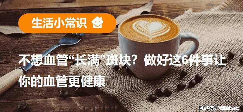 不想血管“长满”斑块?做好这6件事让你的血管更健康 - 海东生活资讯 - 海东28生活网 haidong.28life.net