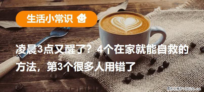 凌晨3点又醒了？4个在家就能自救的方法，第3个很多人用错了 - 海东生活资讯 - 海东28生活网 haidong.28life.net