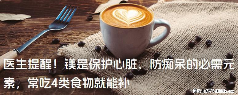 医生提醒！镁是保护心脏、防痴呆的必需元素，常吃4类食物就能补 - 海东生活资讯 - 海东28生活网 haidong.28life.net
