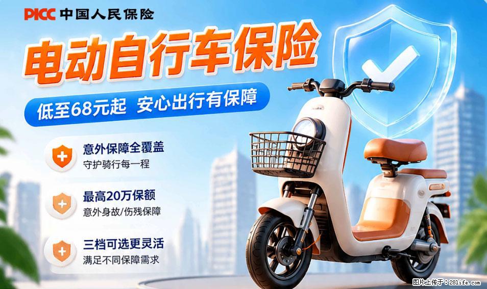 【骑行保障】安全骑行,保障随行!电动车专属保险上线啦! - 海东生活资讯 - 海东28生活网 haidong.28life.net