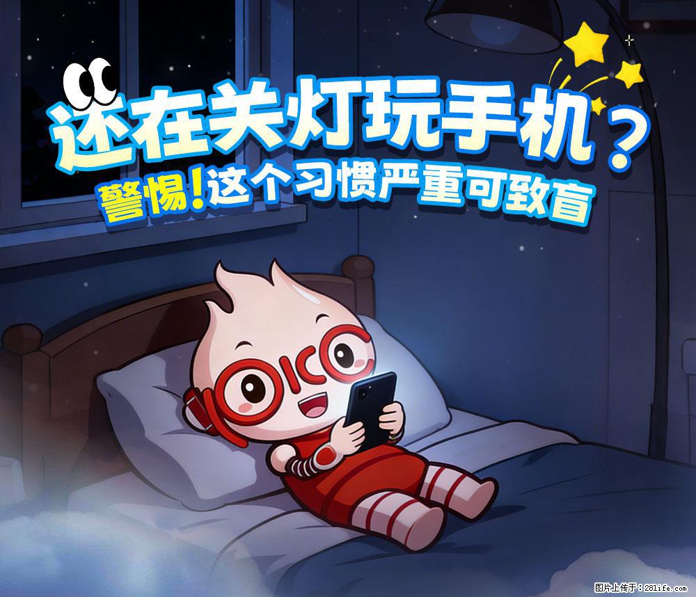 【健康科普】还在关灯玩手机？警惕！这个习惯严重可致盲！ - 海东生活资讯 - 海东28生活网 haidong.28life.net